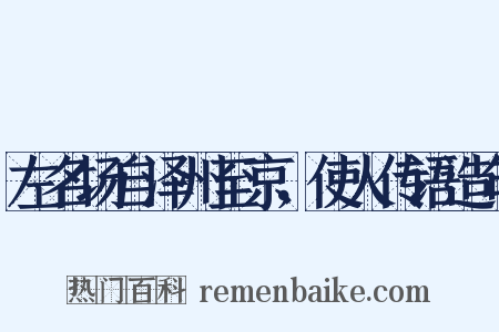 左名场自泽州至京，使人传语造句是什么意思的图片